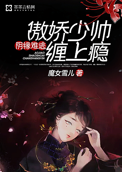 《阴缘难逃：傲娇少帅缠上瘾》