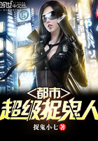 《都市超级捉鬼人》