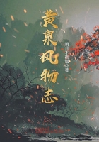 《黄泉风物志》