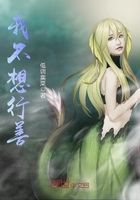 《我不想行善》