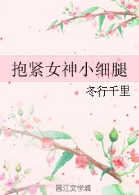 《抱紧女神小细腿》