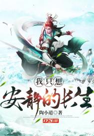 《我只想安静的长生》