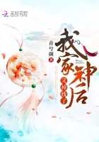 《我家神后又掉线了》