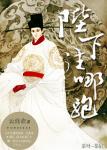 《陛下往哪跑》