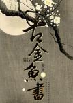 《卷珠帘（重生）》