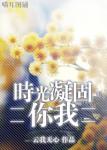 《时光凝固你我》