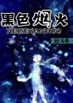 《黑色烟火》