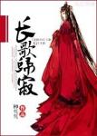 《长歌归寂》