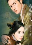 《燕王霸上》
