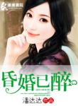 《昏婚已醉》