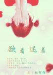 《欲看还羞》