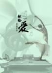 《献给爱》