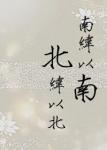 《南纬以南，北纬以北》