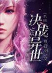 《王牌决战异世》