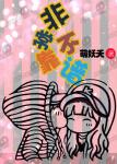 《非常不靠谱（你嫁我娶）》