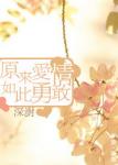 《原来爱情如此勇敢》