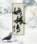《妩娘传》