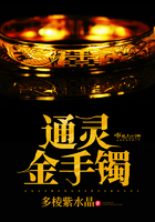 《通灵金手镯》