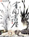 《有间书屋》