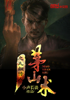 《茅山术之九叔传人》
