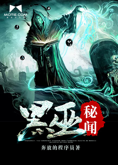 《黑巫秘闻》