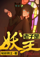 《老子是妖王》