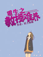 《重生之教授难养》