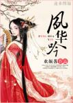《凤华吟》