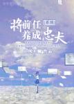 《[系统]将前任养成忠犬》