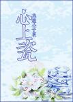 《二嫁娘子》