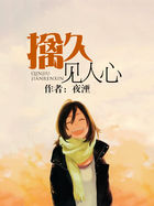 《擒久见人心》