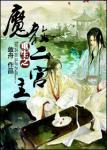 《重生之魔教二宫主》