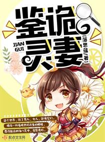《鉴诡灵妻》