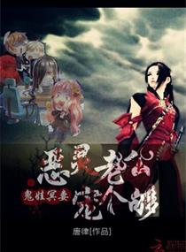 《鬼娃冥妻：恶灵老公宠个够》