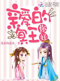 《亲爱的冥王你好》