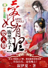 《爱妃有理，腹黑太子要入赘》