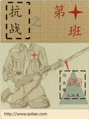 《抗战之第十班》