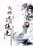 《大师兄才是真绝色》