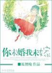 《你未婚我未嫁》