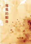 《魔鬼的颤音》
