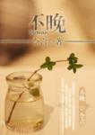 《不晚》