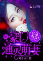 《豪门通灵萌妻：宫总，有鬼！》