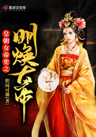《皇朝女帝史之明焕大帝》