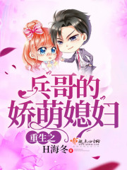 《重生之兵哥的娇萌媳妇》