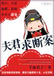 《夫君，求断案》