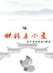 《妖精是个受》