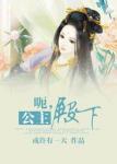 《呃，公主殿下》