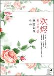 《欢烬》