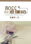 《BOSS求偶记》