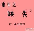 《重生之缺失》